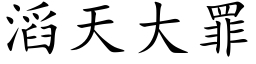 滔天大罪 (楷体矢量字库)