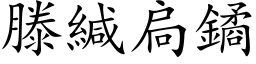 滕緘扃鐍 (楷体矢量字库)