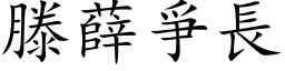 滕薛爭長 (楷体矢量字库)