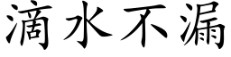 滴水不漏 (楷体矢量字库)