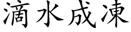 滴水成冻 (楷体矢量字库)