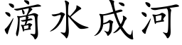 滴水成河 (楷体矢量字库)