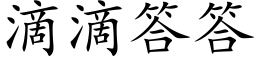 滴滴答答 (楷体矢量字库)