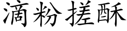 滴粉搓酥 (楷体矢量字库)