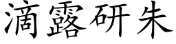 滴露研朱 (楷体矢量字库)