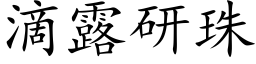 滴露研珠 (楷体矢量字库)