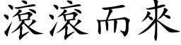 滚滚而来 (楷体矢量字库)