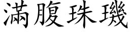 滿腹珠璣 (楷体矢量字库)