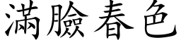 满脸春色 (楷体矢量字库)