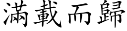 滿載而歸 (楷体矢量字库)