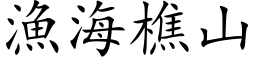 渔海樵山 (楷体矢量字库)