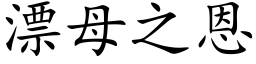 漂母之恩 (楷体矢量字库)