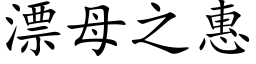 漂母之惠 (楷体矢量字库)