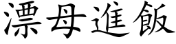 漂母进饭 (楷体矢量字库)