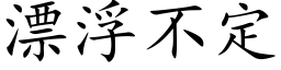 漂浮不定 (楷体矢量字库)