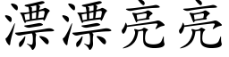 漂漂亮亮 (楷体矢量字库)