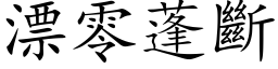 漂零蓬断 (楷体矢量字库)