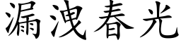 漏洩春光 (楷体矢量字库)