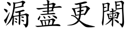 漏尽更阑 (楷体矢量字库)