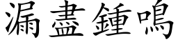 漏盡鍾鳴 (楷体矢量字库)