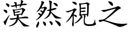 漠然視之 (楷体矢量字库)