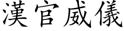 汉官威仪 (楷体矢量字库)