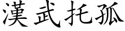 漢武托孤 (楷体矢量字库)