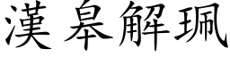 汉皋解珮 (楷体矢量字库)