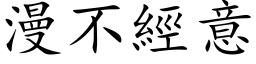 漫不經意 (楷体矢量字库)