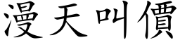 漫天叫價 (楷体矢量字库)