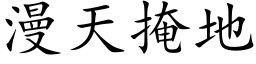 漫天掩地 (楷体矢量字库)