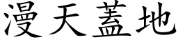 漫天盖地 (楷体矢量字库)