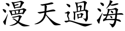 漫天過海 (楷体矢量字库)