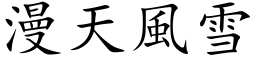 漫天風雪 (楷体矢量字库)