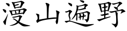 漫山遍野 (楷体矢量字库)