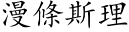 漫條斯理 (楷体矢量字库)