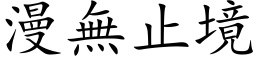 漫無止境 (楷体矢量字库)