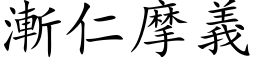 渐仁摩义 (楷体矢量字库)