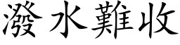 潑水難收 (楷体矢量字库)