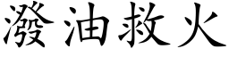 潑油救火 (楷体矢量字库)