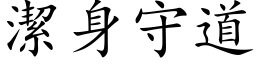 潔身守道 (楷体矢量字库)