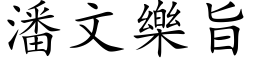 潘文樂旨 (楷体矢量字库)