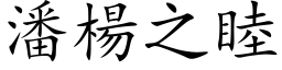 潘杨之睦 (楷体矢量字库)