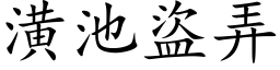 潢池盗弄 (楷体矢量字库)