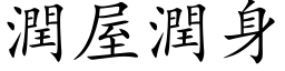 潤屋潤身 (楷体矢量字库)