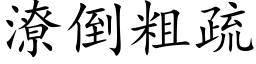 潦倒粗疏 (楷体矢量字库)