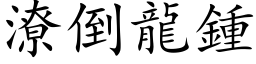 潦倒龙钟 (楷体矢量字库)