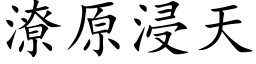 潦原浸天 (楷体矢量字库)