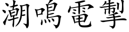 潮鳴電掣 (楷体矢量字库)