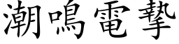 潮鳴電摯 (楷体矢量字库)